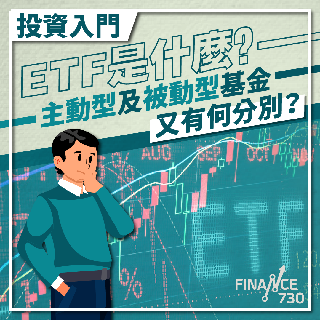 ETF是什麼-Exchange-Traded-Fund-香港-主動型-被動型