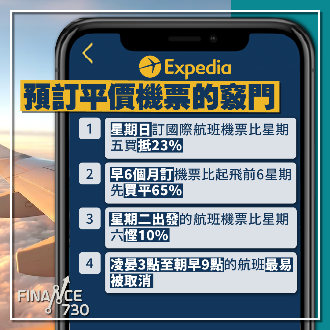 Expedia-4個預訂平價機票的竅門-2023-節省旅費