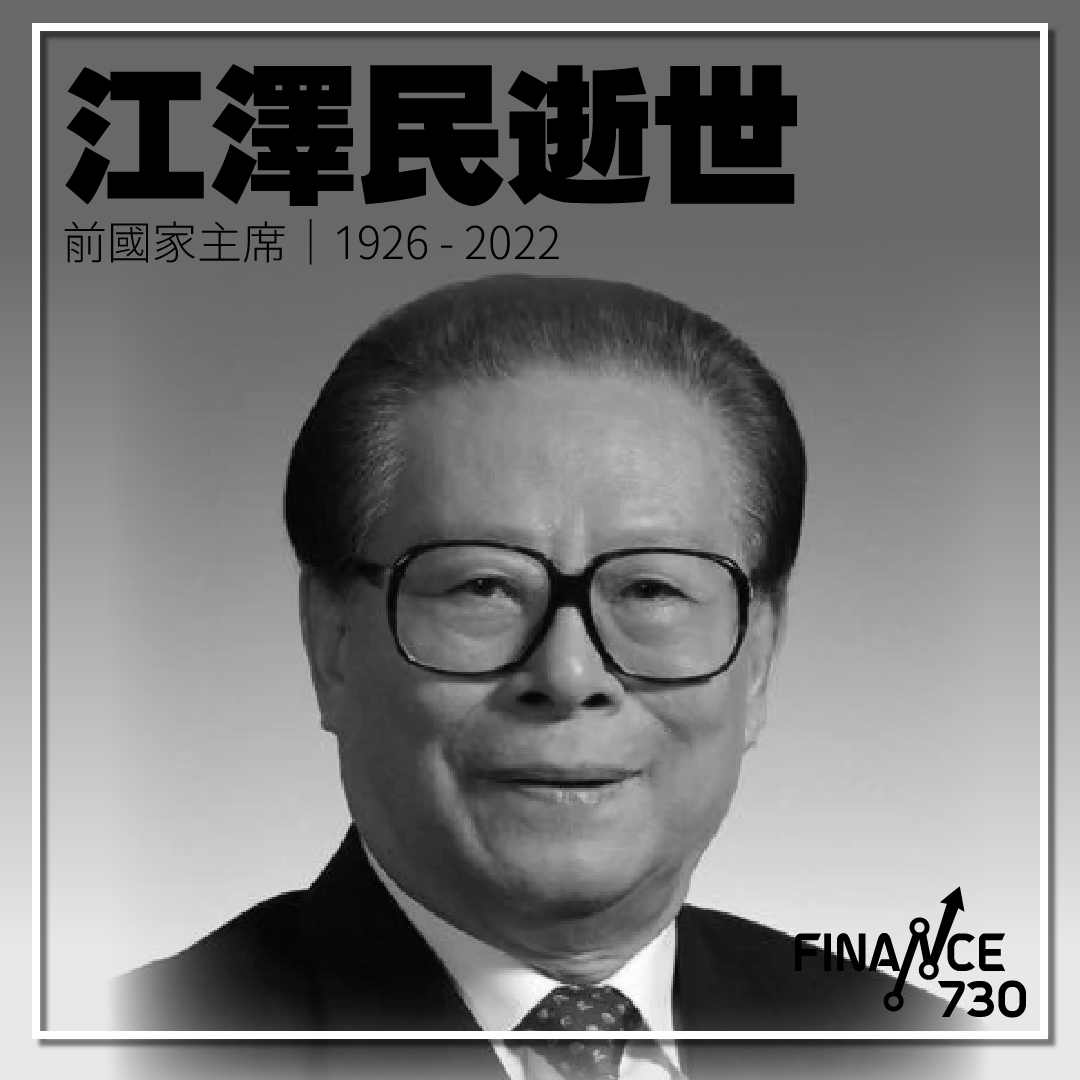 前國家主席江澤民逝世 享年96歲