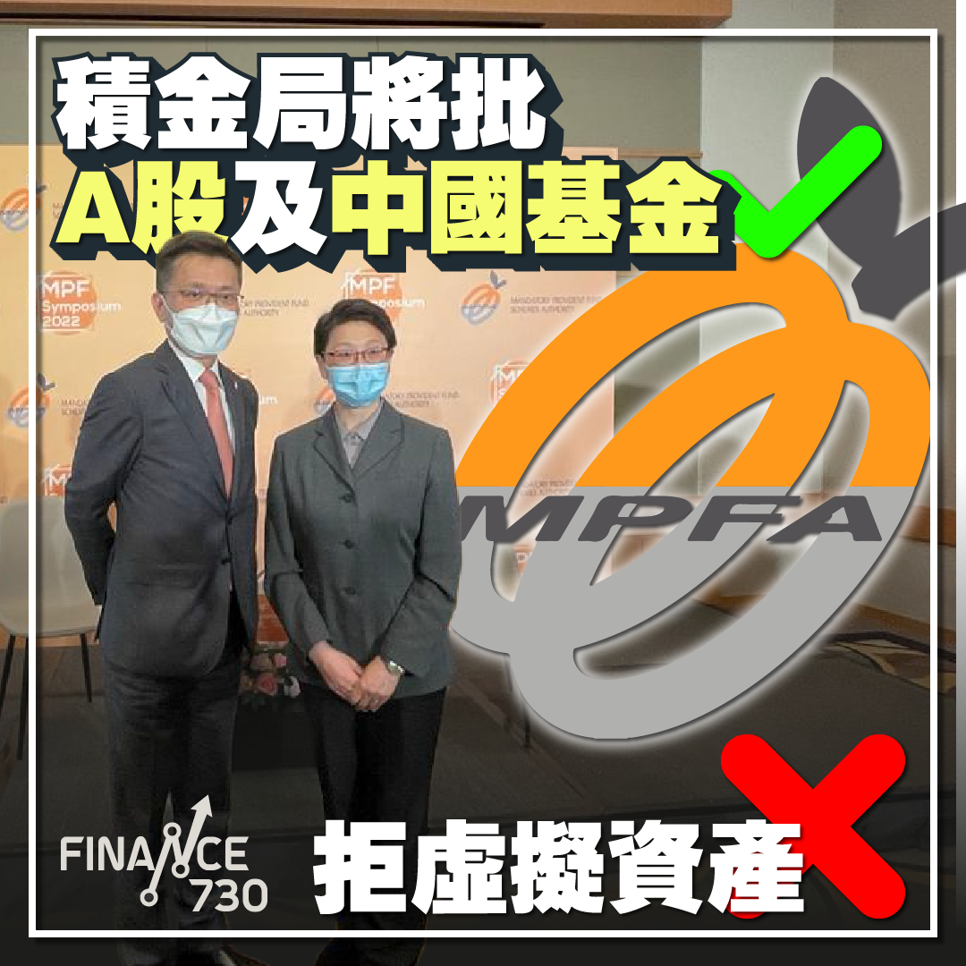 MPF-積金局-A股-中國-優化-虛擬資產