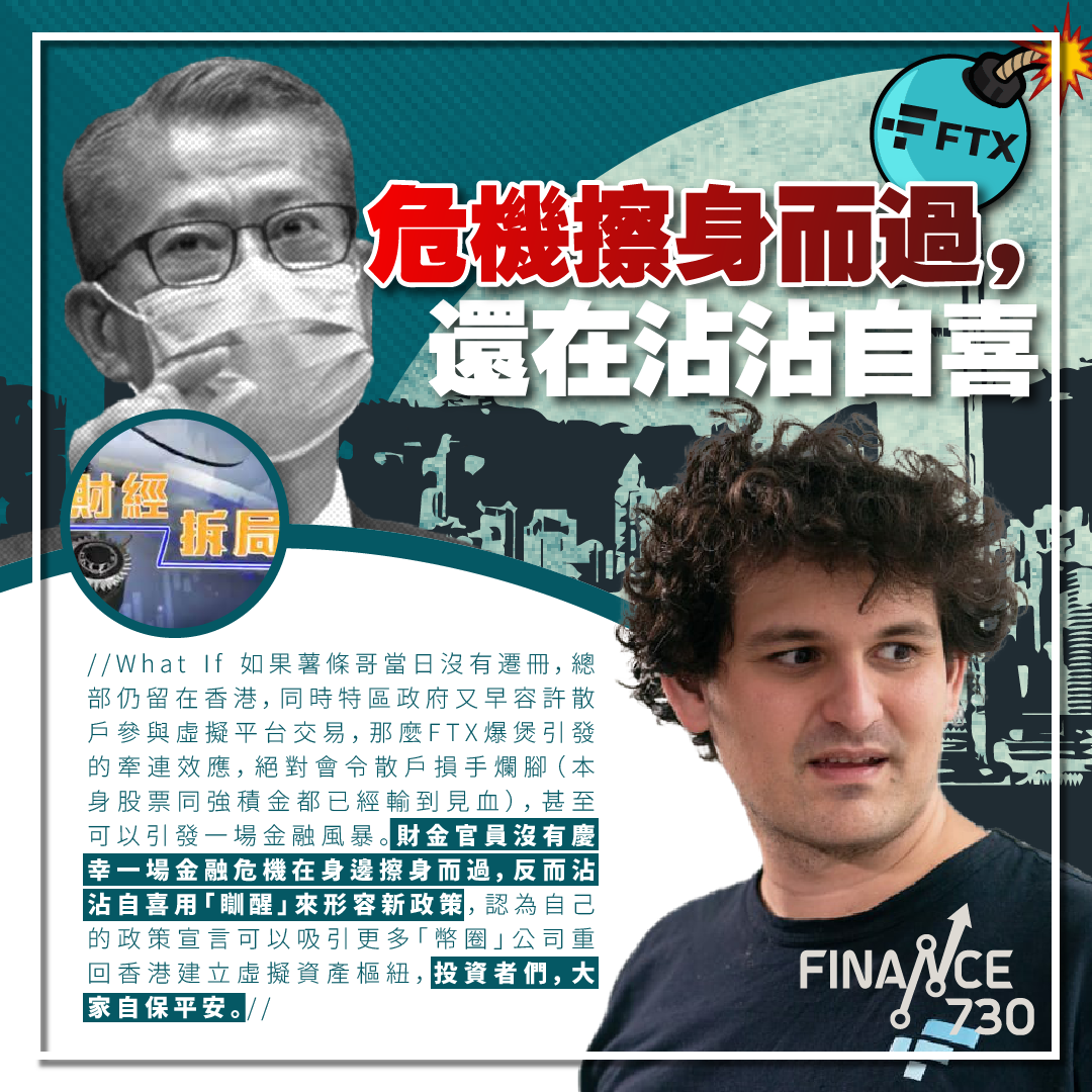 顏寶剛-FTX-財經拆局-加密貨幣-香港-虛擬資產