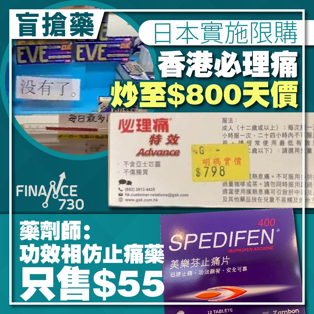 盲搶藥︱日本實施限購香港必理痛炒至$800天價藥劑師：功效相仿止痛藥只售$55 - Finance730