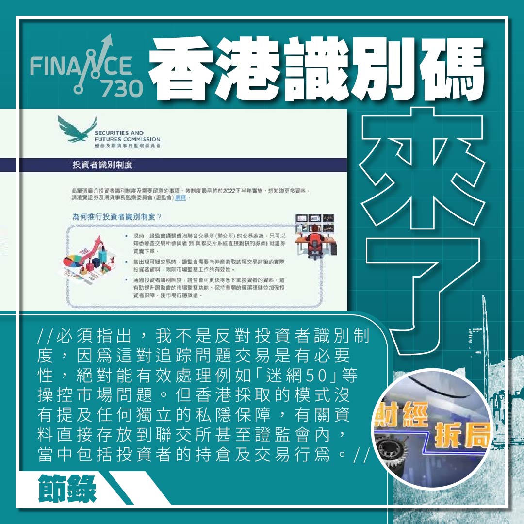 香港識別碼來了（財經拆局@顏寶剛） - Finance730