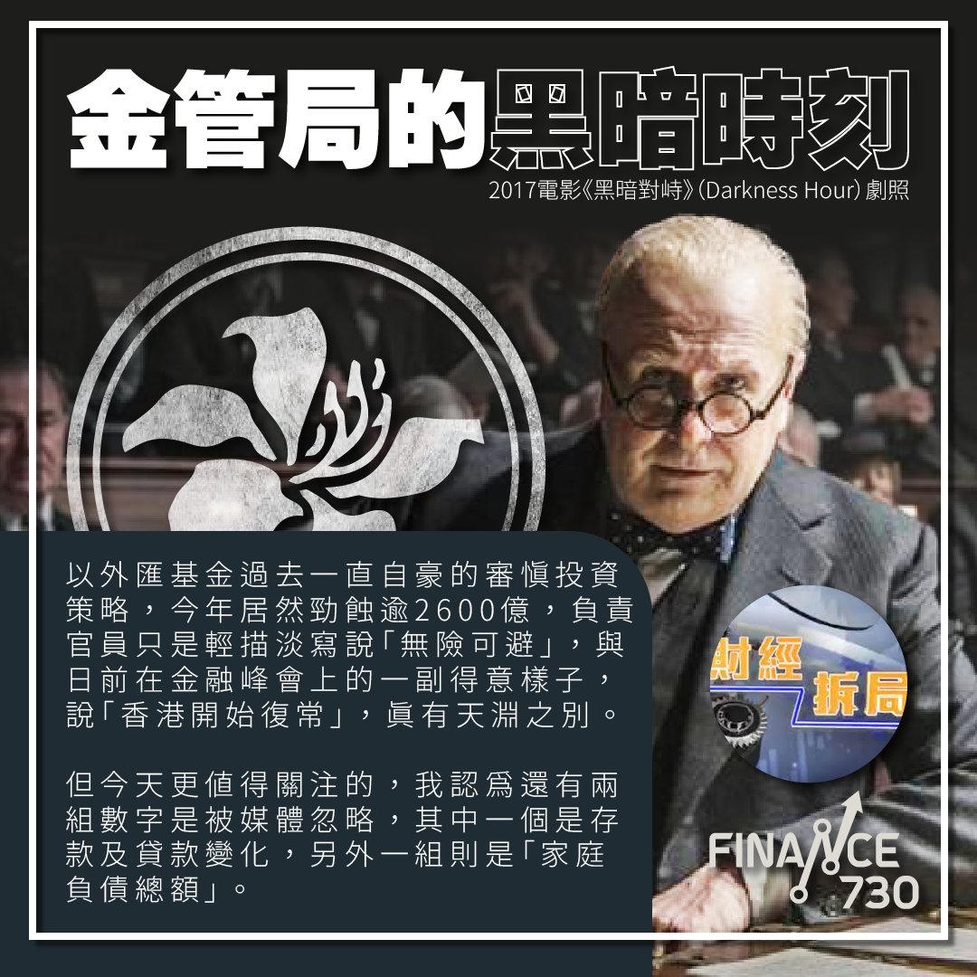 金管局的黑暗時刻（財經拆局） - Finance730