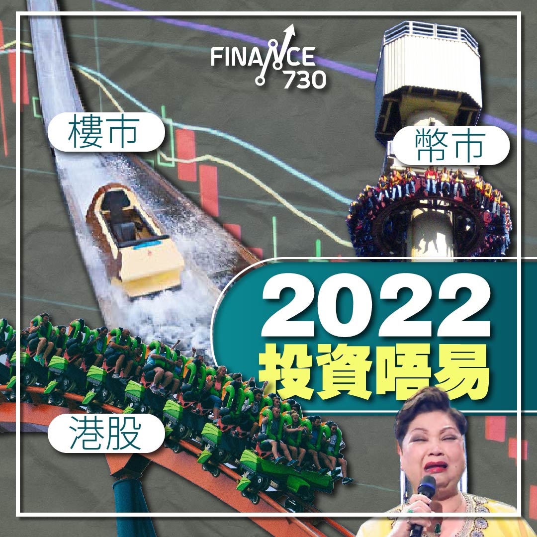 2022投資唔易｜環球股債港樓加密貨幣一鑊熟