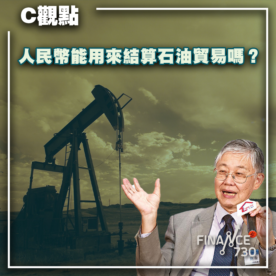人民幣能用來結算石油貿易嗎？（C觀點@施永青） - Finance730