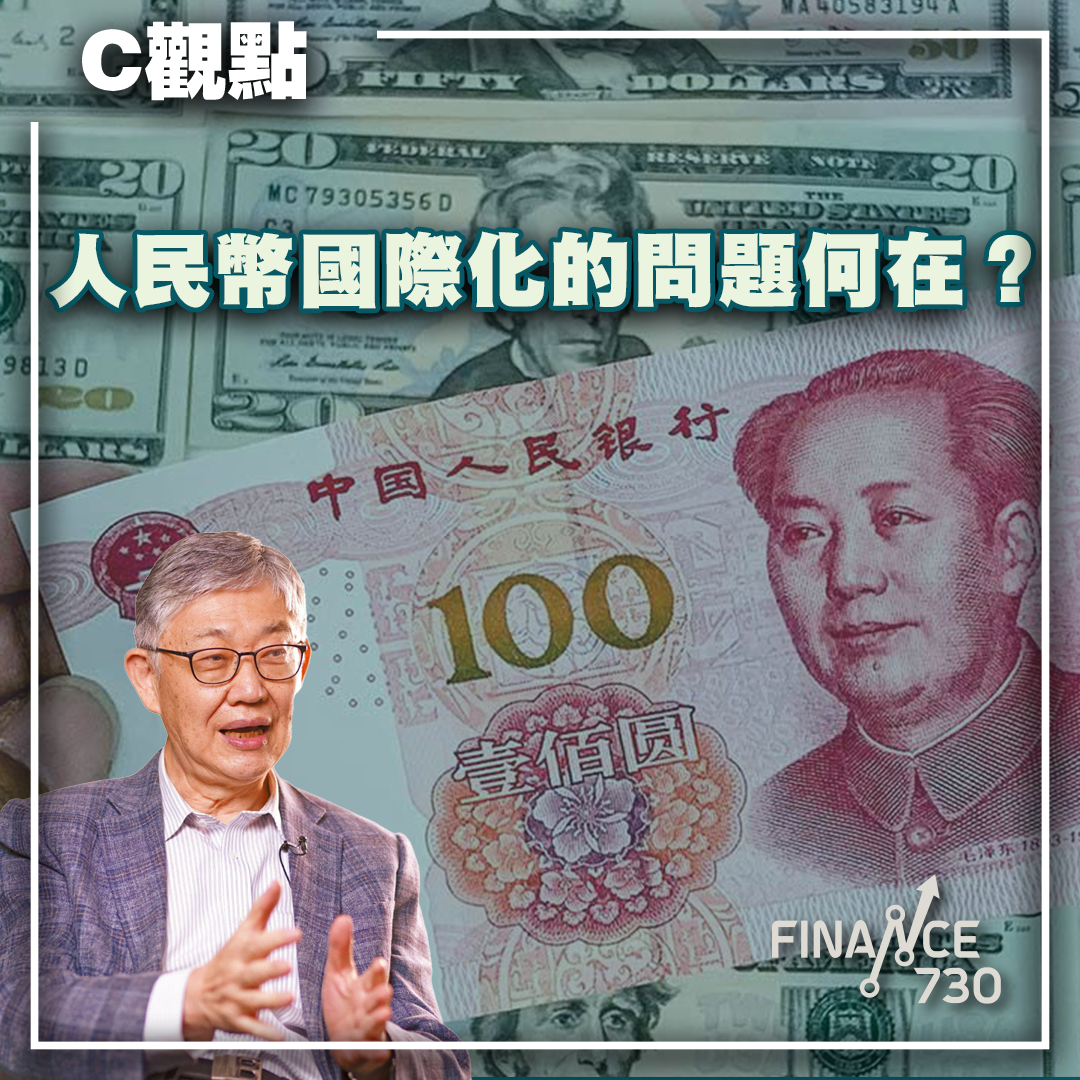 人民幣國際化的問題何在？（C觀點@施永青） - Finance730