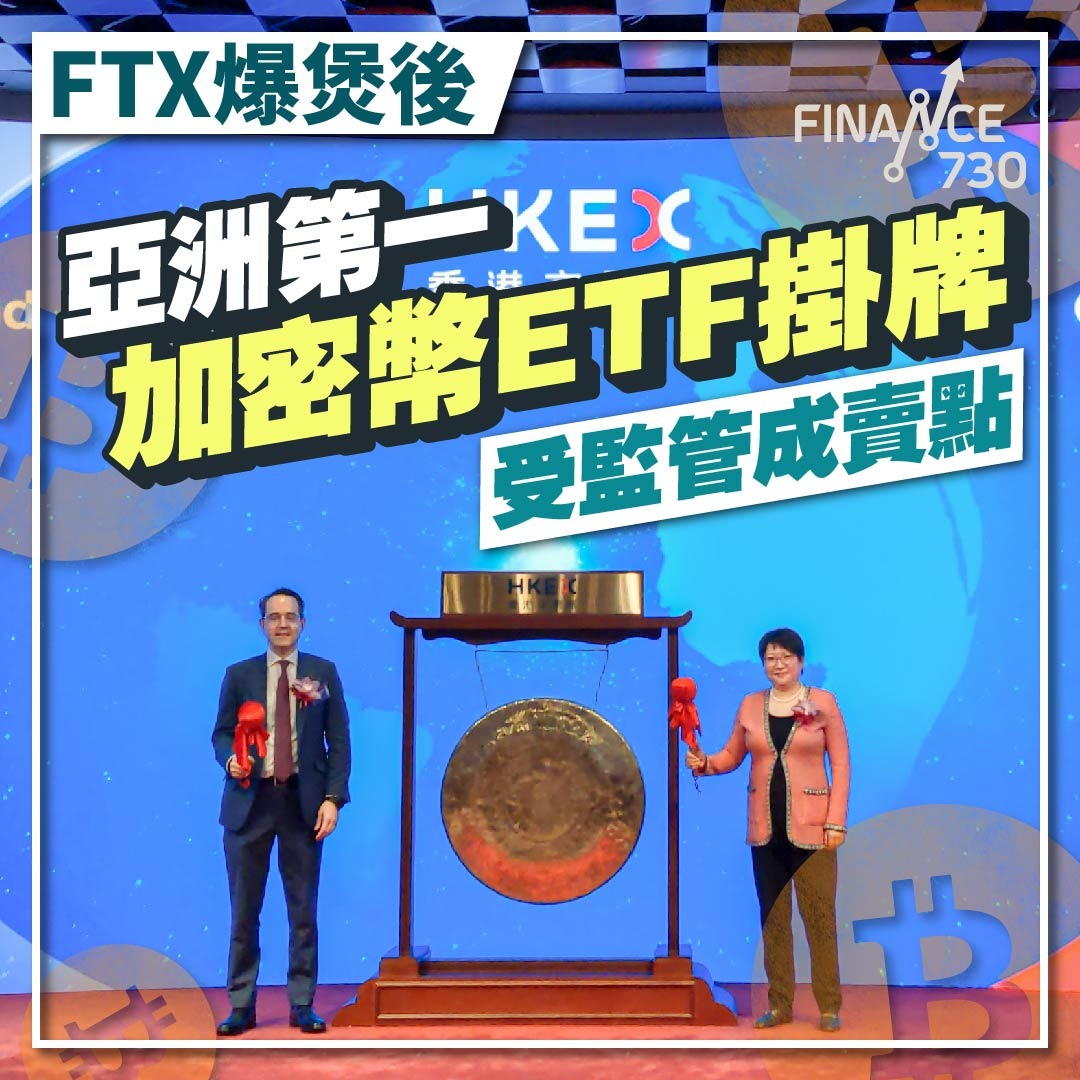 FTX爆煲後｜亞洲第一加密幣ETF掛牌 受監管成賣點