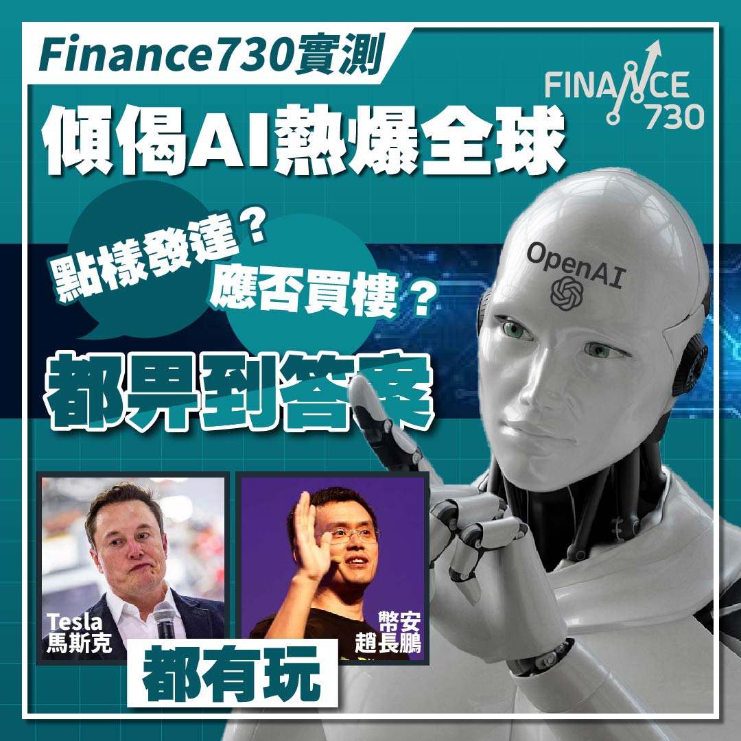 ChatGPT-香港-實測-試用-AI-聊天機器人-財經-記者-新聞