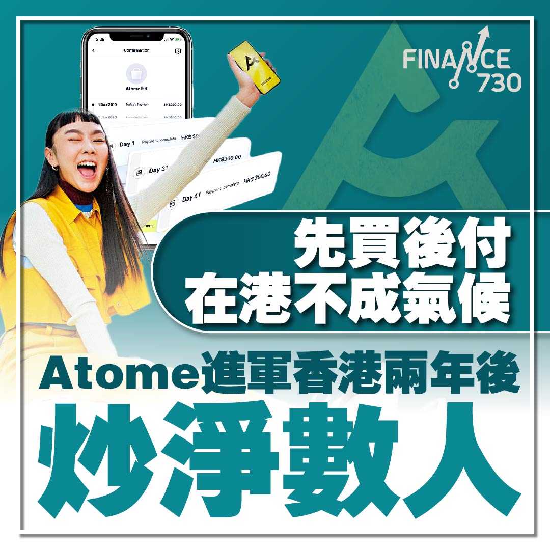 先買後付在港不成氣候 Atome進軍香港兩年後炒淨數人