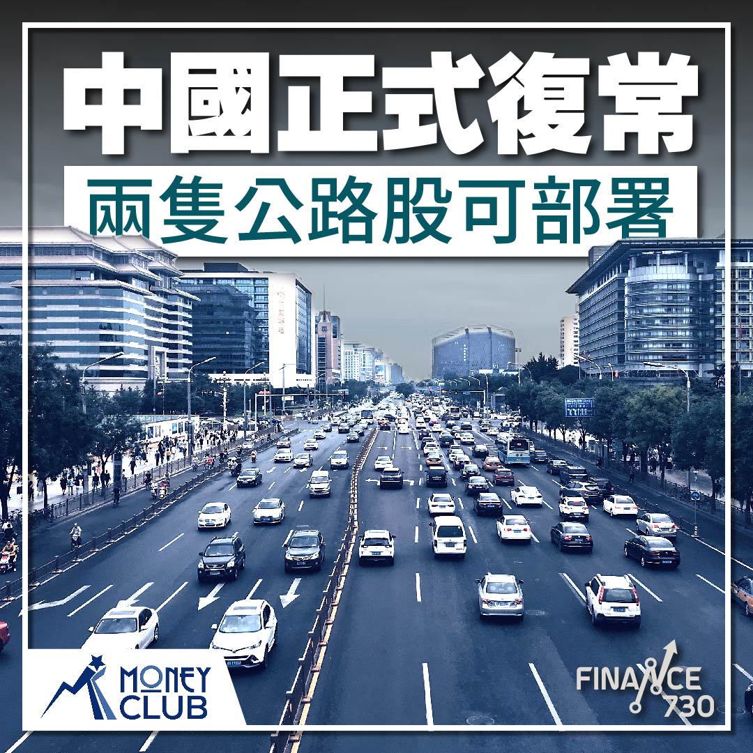 中國正式復常兩隻公路股可部署（HKMoneyClub） - Finance730