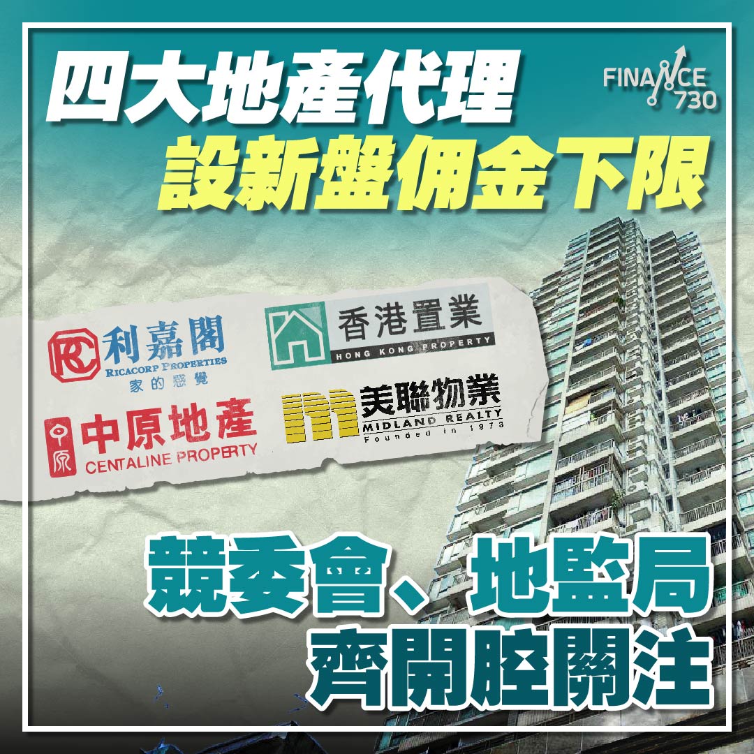 新盤回佣｜四大地產代理設一手樓佣金下限競委會、地監局齊開腔關注- Finance730