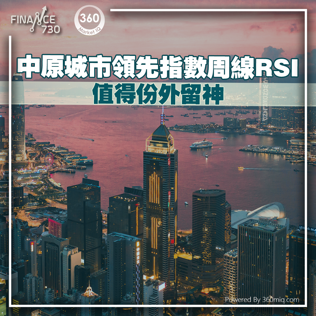 技術分析｜中原城市領先指數周線RSI值得份外留神（360MiQ.com） - Finance730