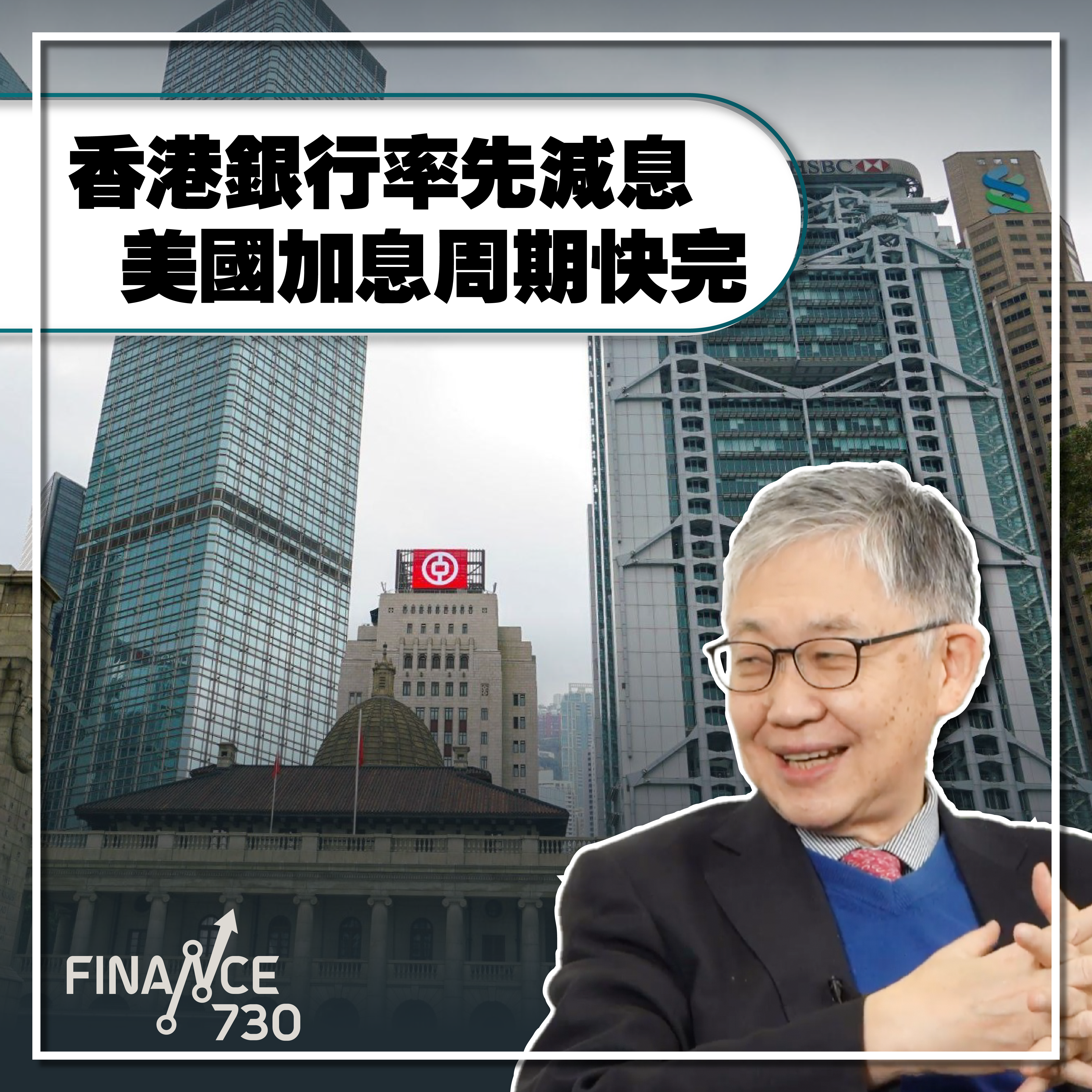 香港銀行率先減息美國加息周期快完（C觀點@施永青） - Finance730
