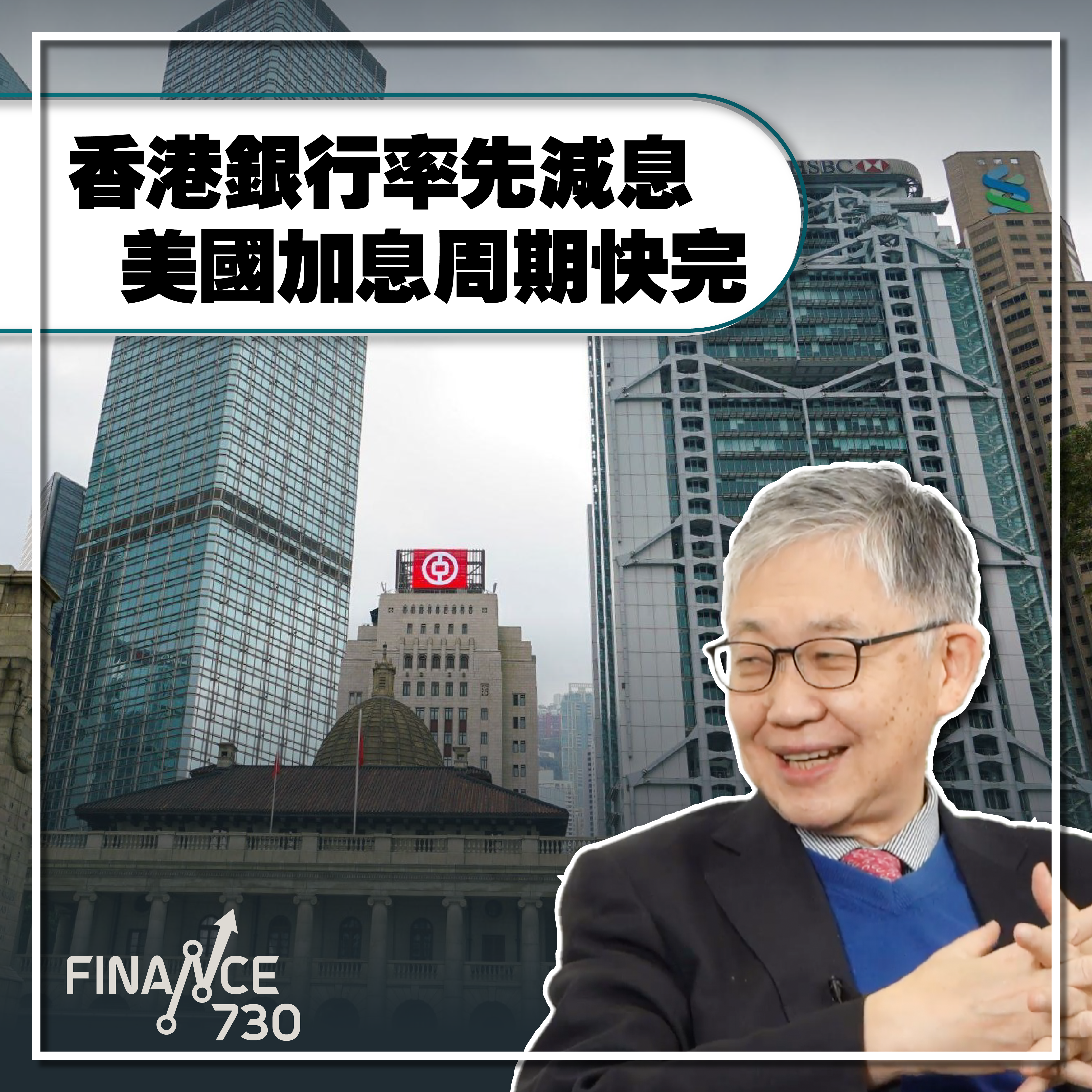 2023-施永青-中原-C觀點-香港銀行率先減息-美國加息周期快完-定期存款