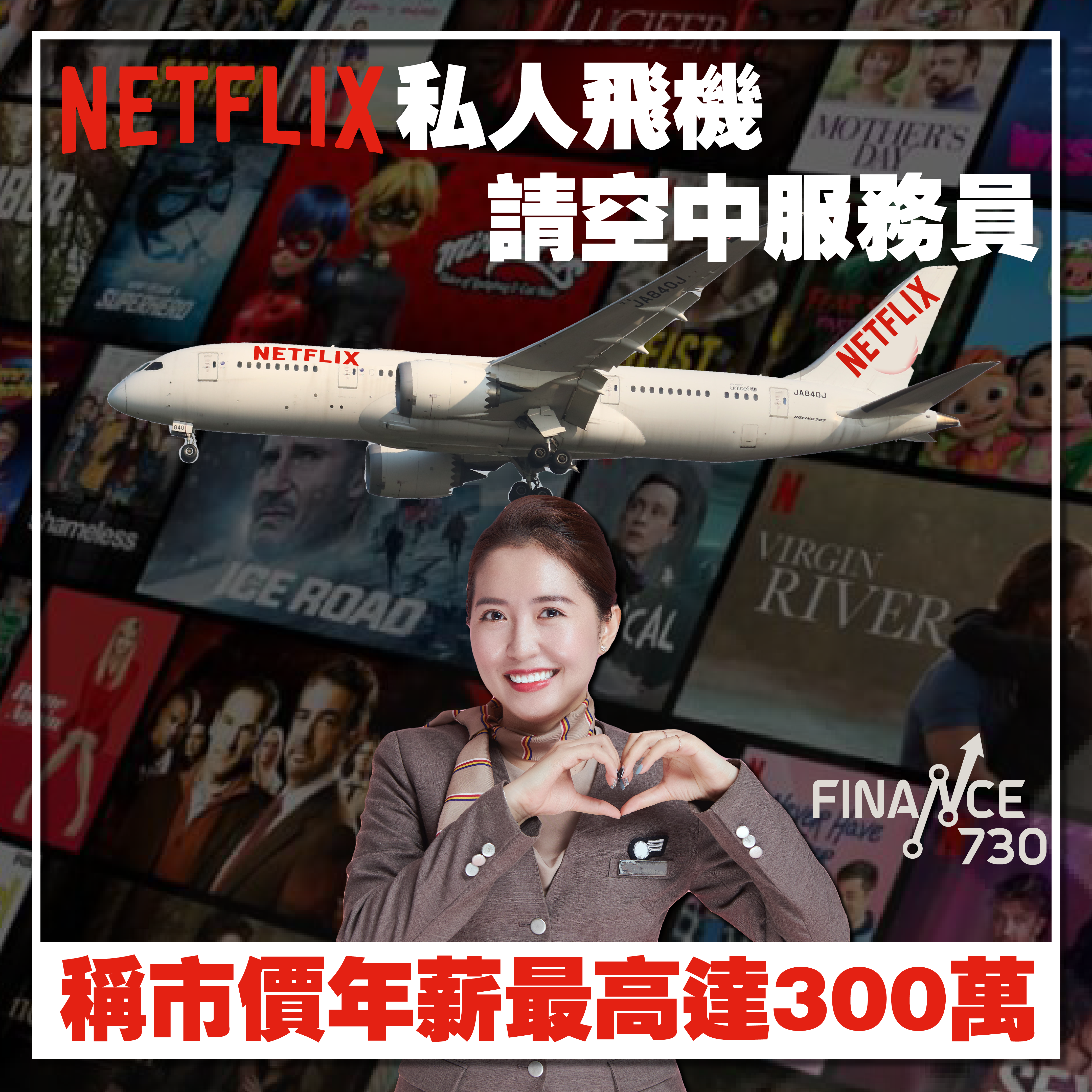 Netflix私人飛機請空中服務員 稱市價年薪最高可達300萬