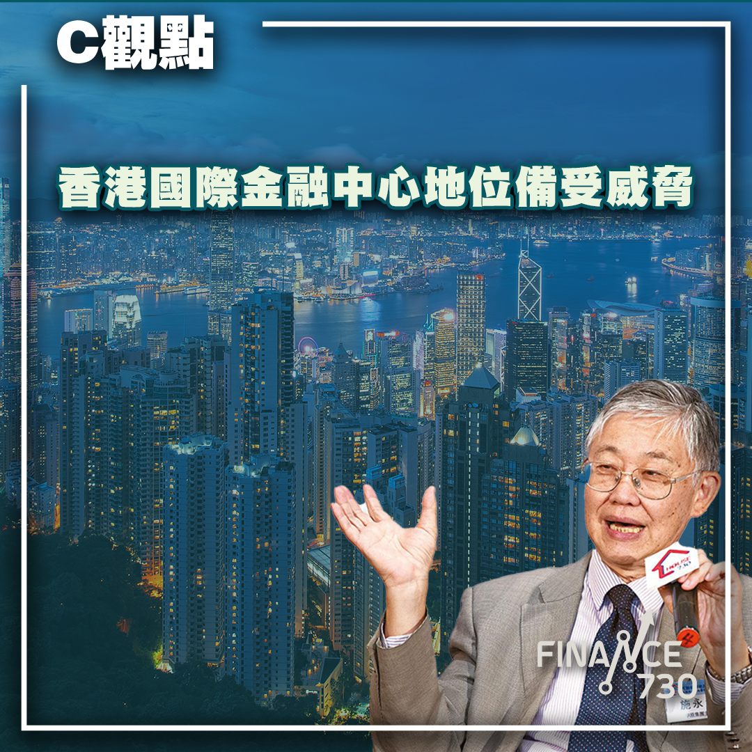 香港國際金融中心地位備受威脅（C觀點@施永青） - Finance730