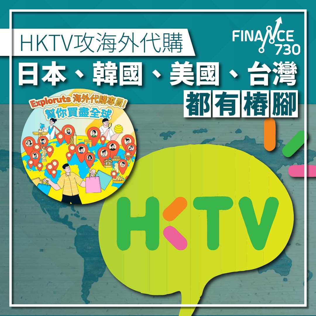 Everuts-香港科技探索-HKTVmall-代購-收費-佣金-日本-韓國-美國-台灣