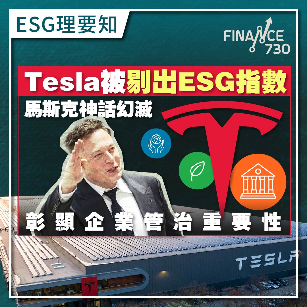 esg-investing-投資-Tesla-ESG-馬斯克-企業管治-指數