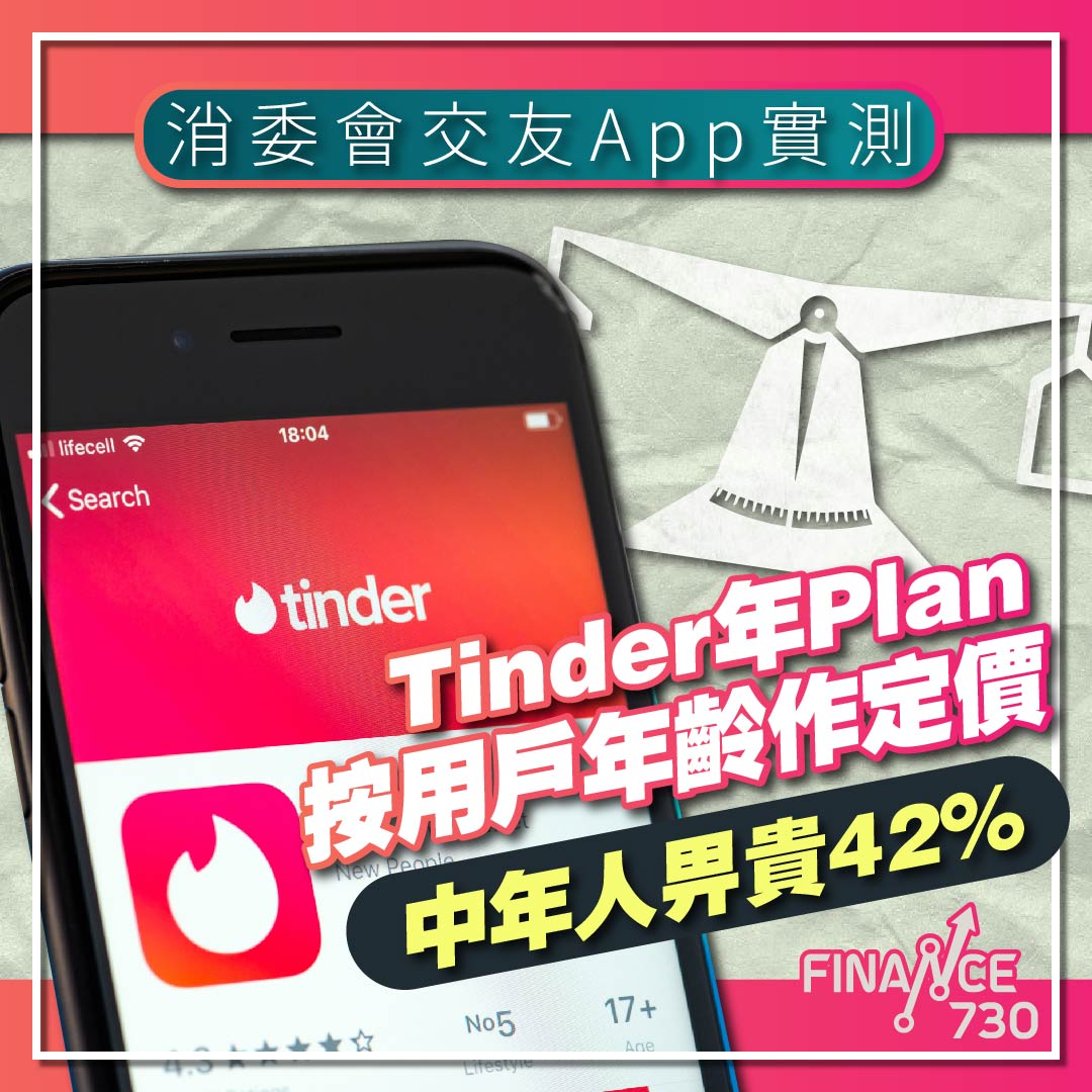 交友App-推薦-香港-比較-消委會-Tinder-OkCupid-Match-價格歧視