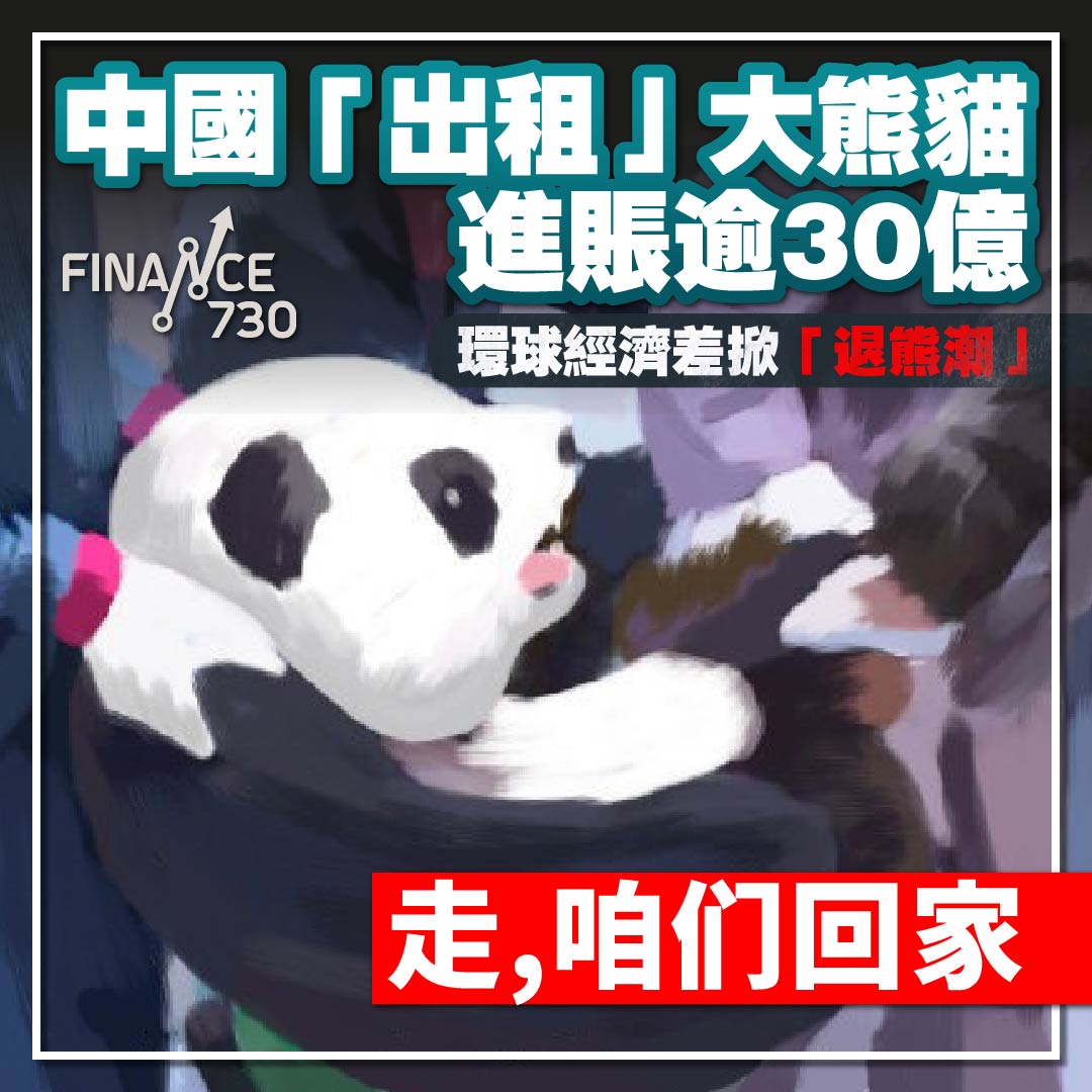 中國大熊貓-外交-成本-退熊潮-退租-進賬逾30億