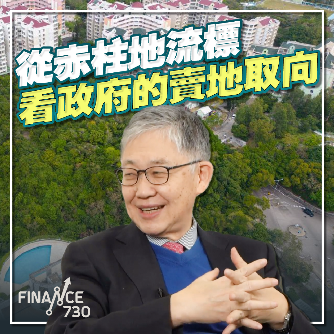 施永青-中原-C觀點-赤柱-流標-地價-香港-賣地收入-政府