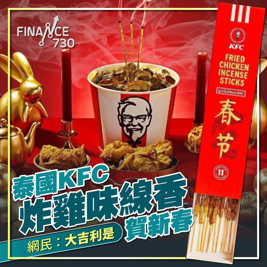 2023-兔年-禁忌-新春-泰國廣告KFC炸雞味線香-大吉利是