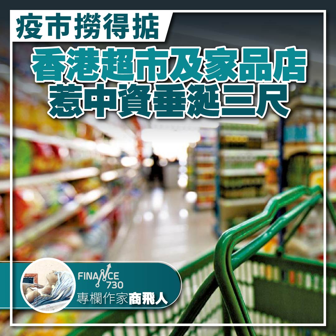 疫市撈得掂 香港超市及家品店惹中資垂涎三尺