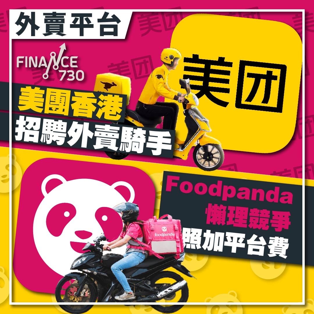 美團-香港-外賣-招聘-海外市場-Foodpanda-Pandapro-加價-平台費