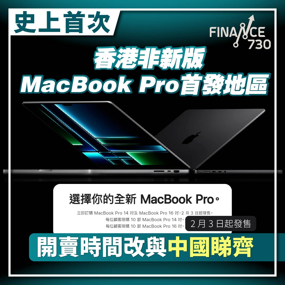 M2-新-MacBook Pro-香港-中國-首發-首售-AAPL-股票