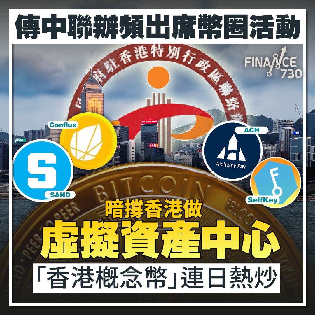 香港概念幣」連日熱炒傳中聯辦頻出席幣圈活動- Finance730