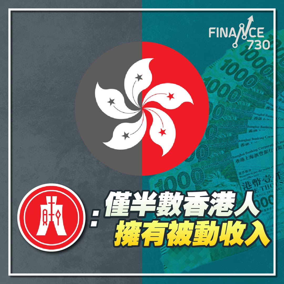 恒生：僅半數香港人擁有被動收入- Finance730