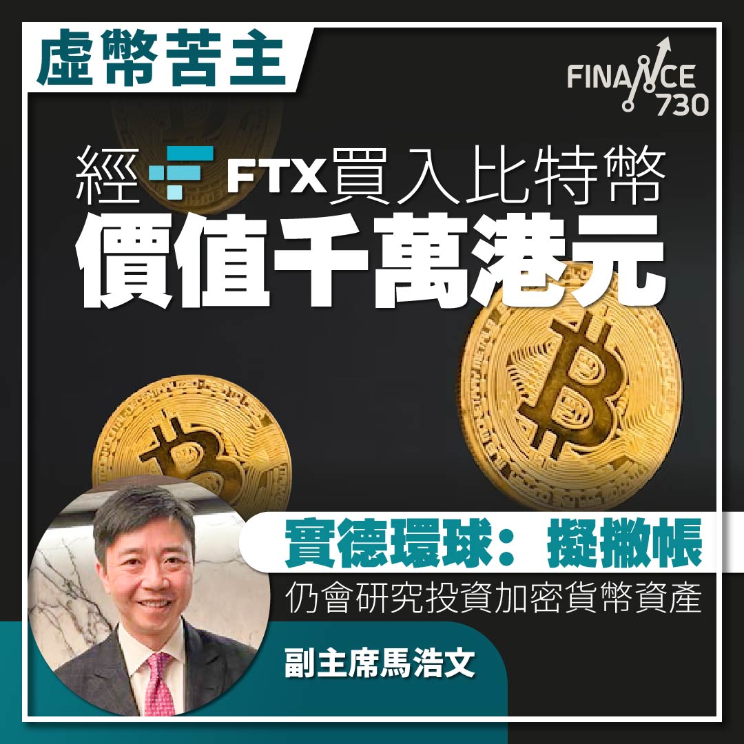 幣市苦主｜價值千萬港元比特幣存FTX 實德環球：考慮撇帳- Finance730