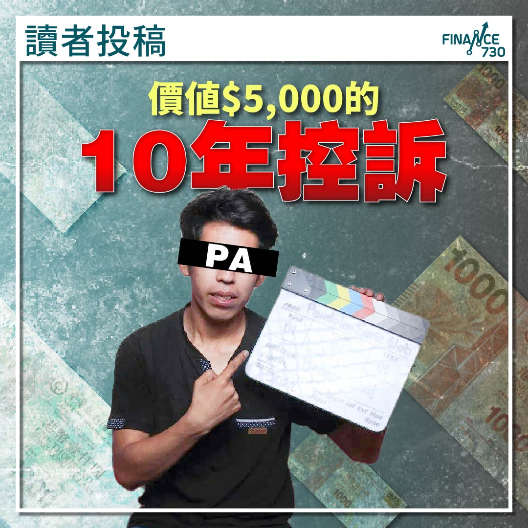 PA人工爭議｜價值$5,000的10年控訴（讀者投稿） - Finance730