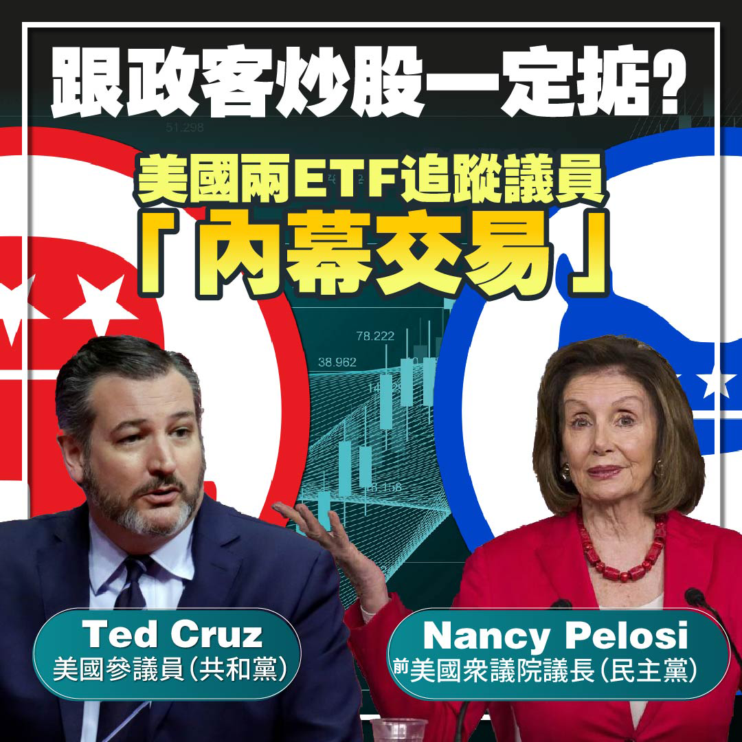 跟政客炒股一定掂？美國兩新上市ETF追蹤議員「內幕交易」 - Finance730