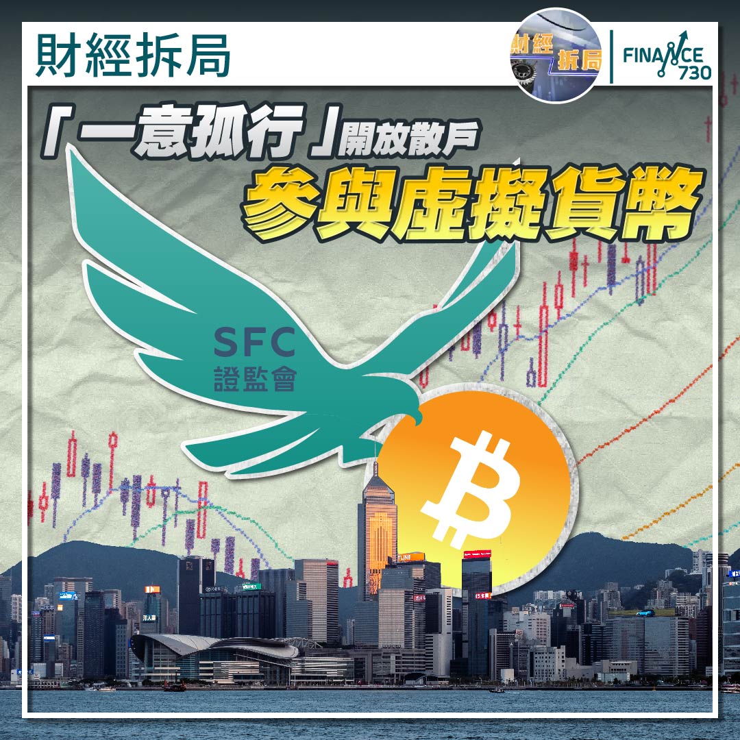 一意孤行」開放散戶參與虛擬貨幣（財經拆局@顏寶剛） - Finance730