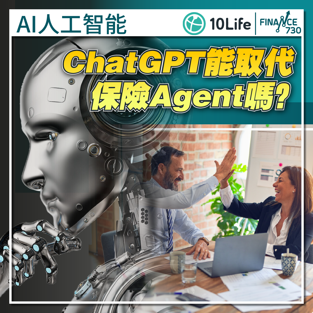 AI-人工智能-ChatGPT-保險-Agent-中介人-代理-取代