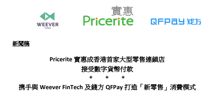 成立於2018年的加密貨幣支付項目Alchemy Pay與微信支付和支付寶合作夥伴QFPay 錢方好近為戰略合作夥伴。2019年實惠與時富金融服務（510）旗下的鯰魚金融科技（Weever FinTech）曾經宣佈合作，讓顧客可以於實惠用比特幣（BTC）、以太幣（ETH），以及萊特幣（LTC）三種加密貨幣付款，並即時以港元匯率進行結賬。

