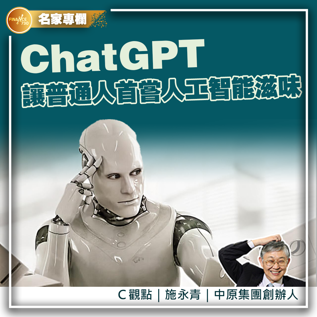2023-施永青-中原-C觀點-ChatGPT-人工智能-普通人-炒作
