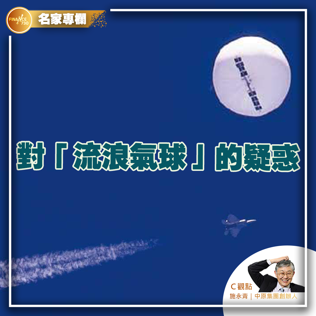 2023-間諜氣球-民用氣球-美國-中國-拜登-施永青-中原-C觀點