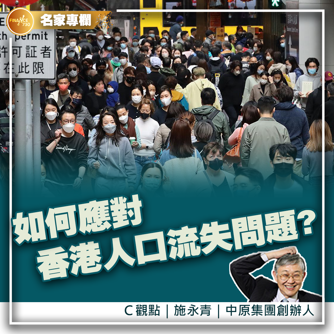 如何應對香港人口流失問題？