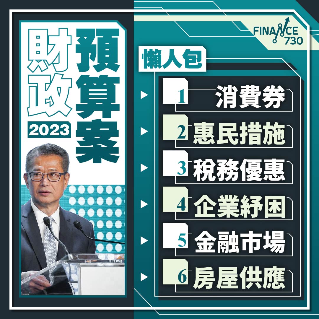 香港-財政預算案-2023-懶人包-重點-消費券-子女免稅額-從價印花稅
