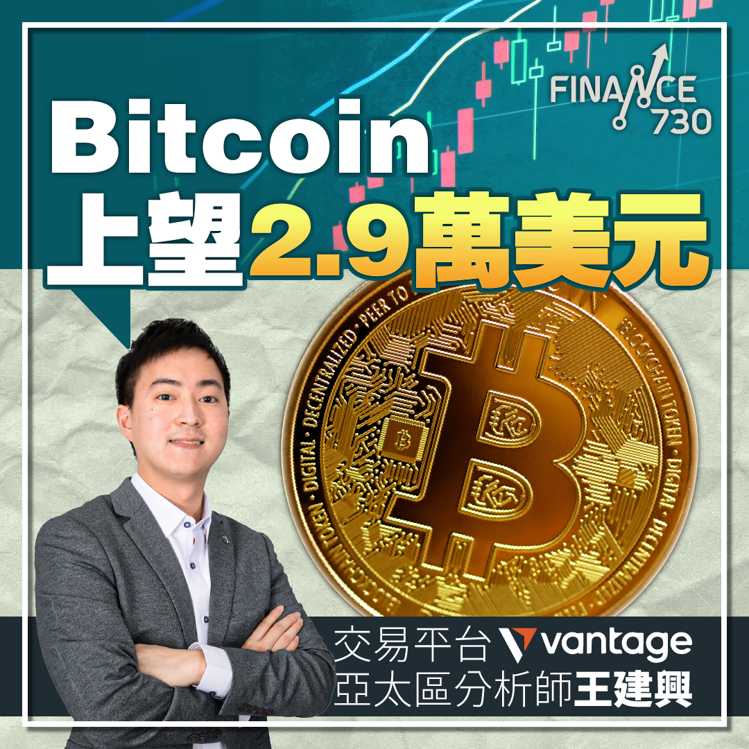 Vantage分析師王建興：Bitcoin上望2.9萬美元- Finance730