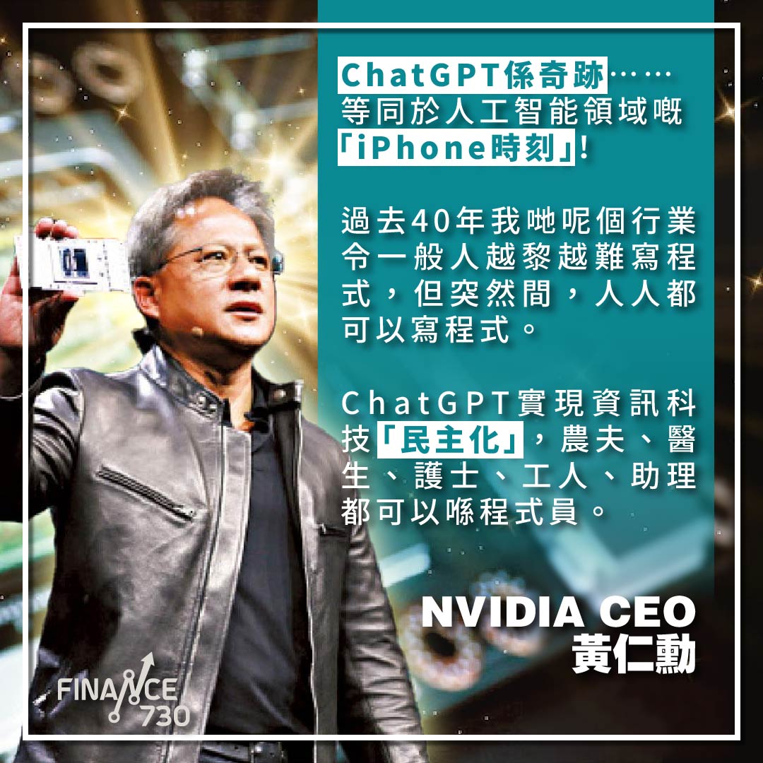 NVDIA-CEO-AI-人工智能-黃仁勳-ChatGPT-iphone時刻-編程-民主化-奇跡