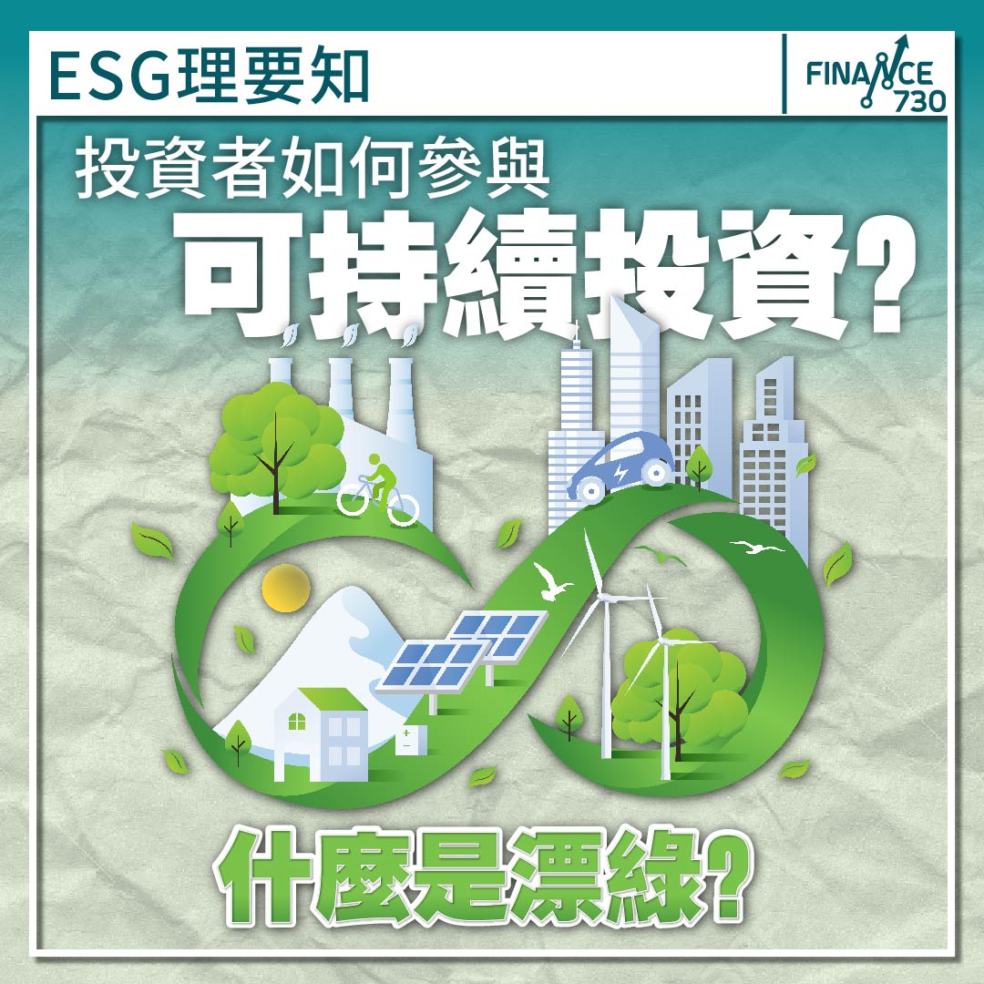esg-investing-投資-可持續-基金-報告-漂綠-造假