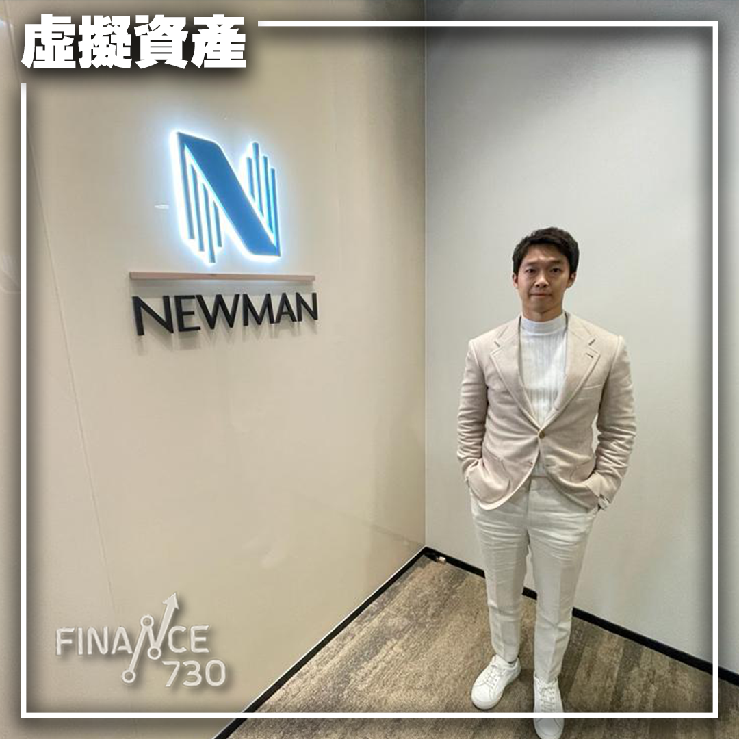 Newman-Capital-賴譽芹-Adrian-NFT-香港-WEB3-虛擬資產