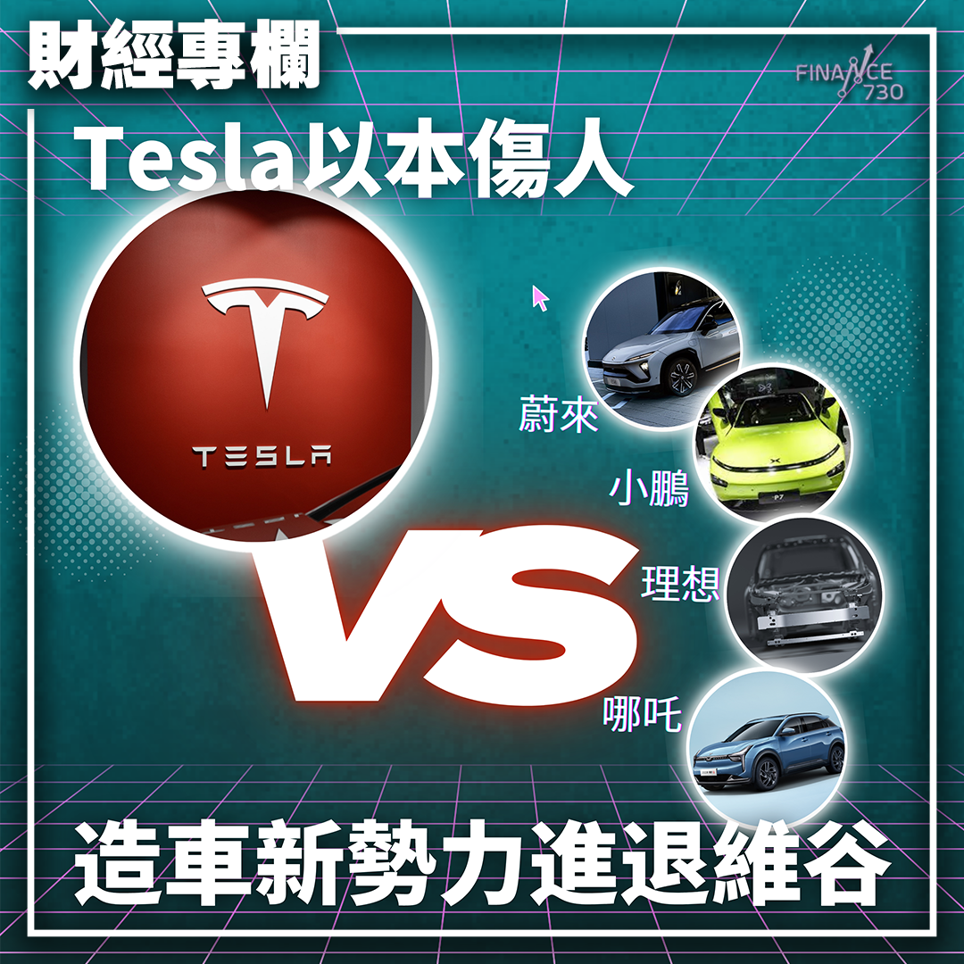 造車新勢力｜Tesla以本傷人哪吒汽車進退維谷（Barry炒股成長日記） - Finance730