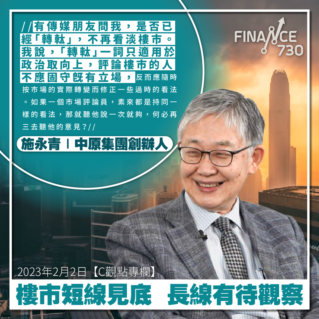 施永青-2023-樓市-淡-樓價-跌-C觀點-轉軚-中原-香港-C觀點-湯文亮