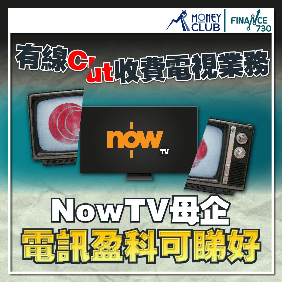 有線-電視-停播-有線寬頻-電訊盈科-NOWTV-股票-香港-前景-008-分析