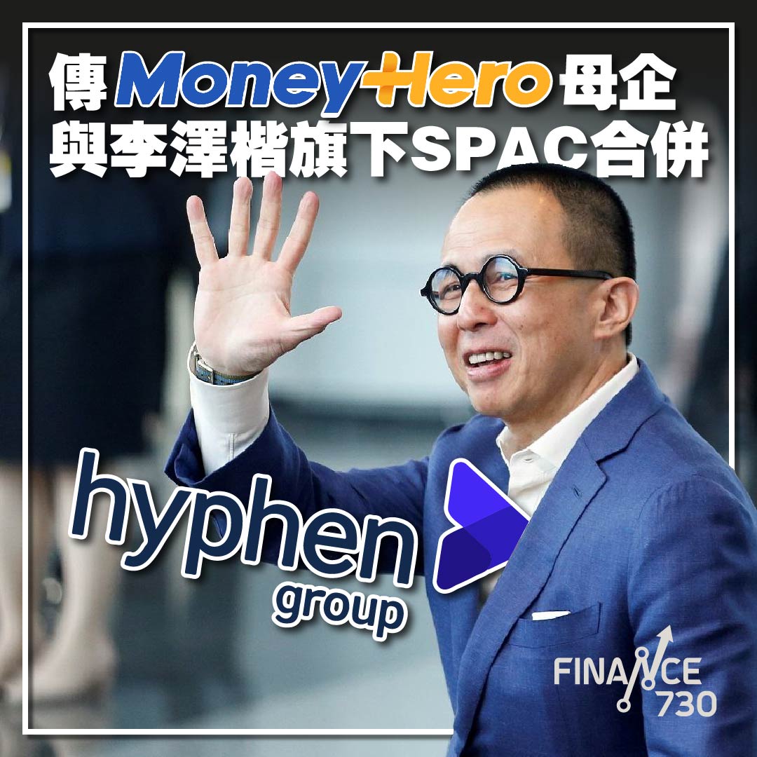 MoneyHero-李澤楷-電盈-SPAC-Hyphen-上市-比較-小小超